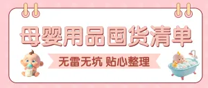 母婴备孕好物推荐