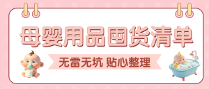 母嬰備孕好物推薦