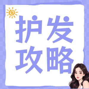 美容美妆美发攻略指南