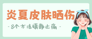 夏日護(hù)膚指南