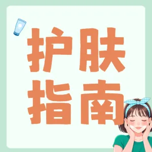 夏日护肤指南