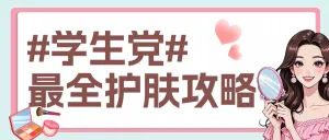 美容美妆护肤知识科普
