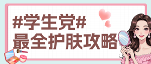 美容美妝護(hù)膚知識科普