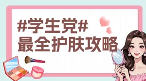 美容美妆护肤知识科普