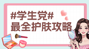 美容美妝護(hù)膚知識(shí)科普