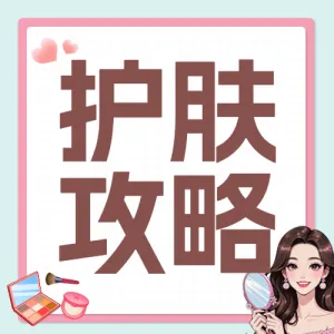 美容美妆护肤知识科普