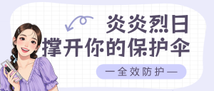 美妝防曬個護(hù)知識科普