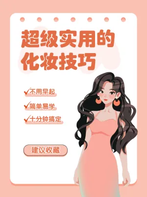 美容美妆化妆教程