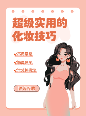 美容美妝化妝教程