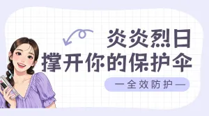 美妆防晒个护知识科普