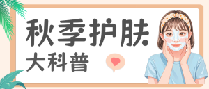 護(hù)膚知識科普
