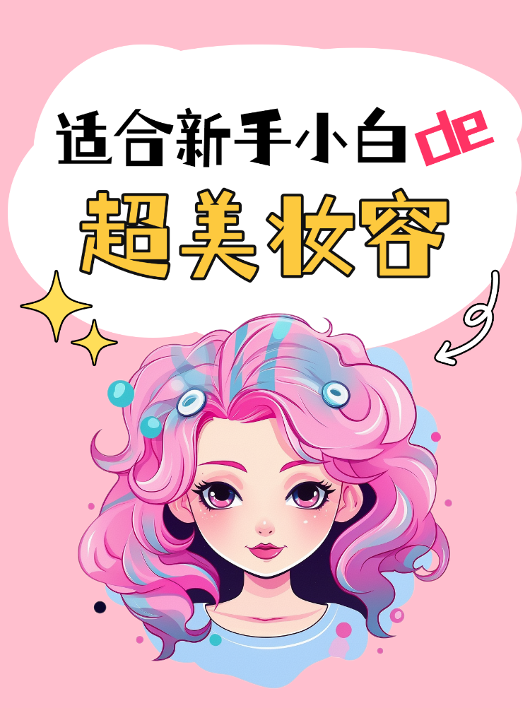 美容美妆教程