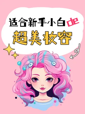 美容美妆教程