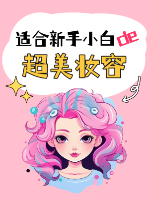 美容美妝教程