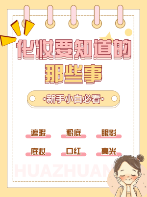 美妝化妝知識分享