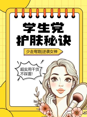 学生党护肤秘籍