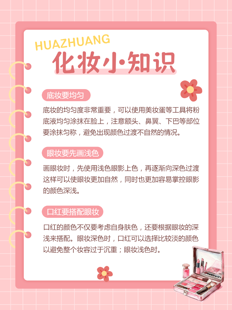 美容美妆化妆小知识