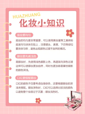 美容美妆化妆小知识