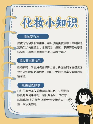 美妆护肤科普化妆小知识
