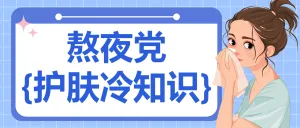 美妆攻略知识科普