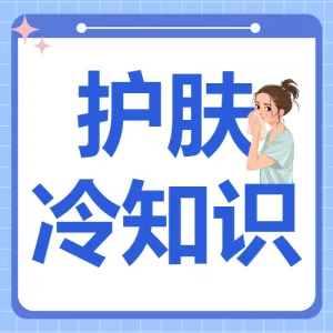 美妆攻略知识科普