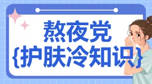 美妆攻略知识科普