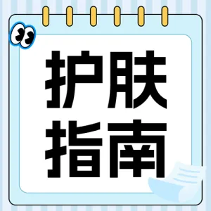冬季护肤指南