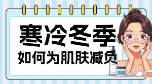 冬季護膚指南