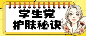 学生党护肤秘籍