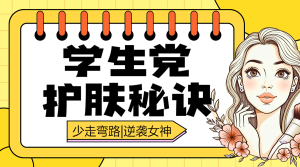 學生黨護膚秘籍