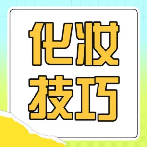 美妆攻略科普