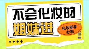 美妆攻略科普