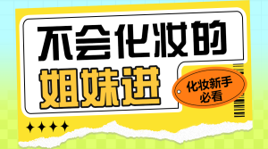 美妝攻略科普