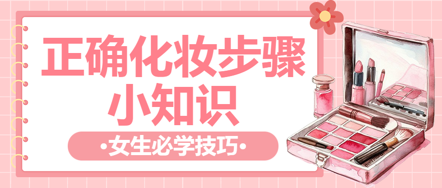 美容美妆化妆小知识