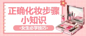 美容美妆化妆小知识