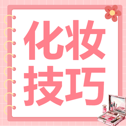美容美妆化妆小知识