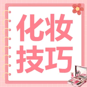 美容美妆化妆小知识