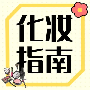 手把手教你画眼线