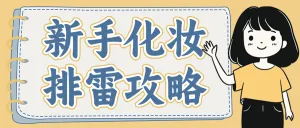 美妆护肤科普化妆小知识