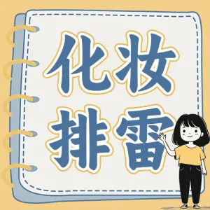 美妆护肤科普化妆小知识