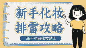 美妝護膚科普化妝小知識