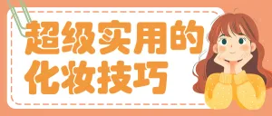 美妆化妆知识分享
