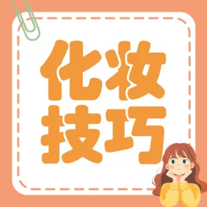 美妆化妆知识分享