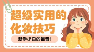 美妆化妆知识分享
