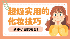 美妝化妝知識分享