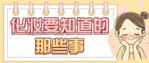 美妆化妆知识分享