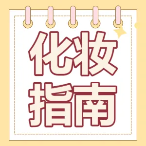 美妆化妆知识分享