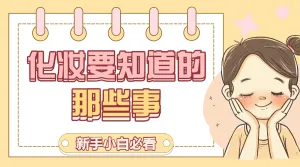 美妆化妆知识分享
