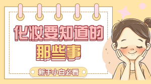 美妝化妝知識分享