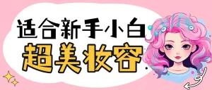美容美妆教程